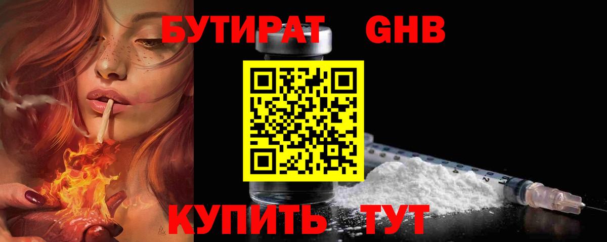 БУТИРАТ GHB Шумерля