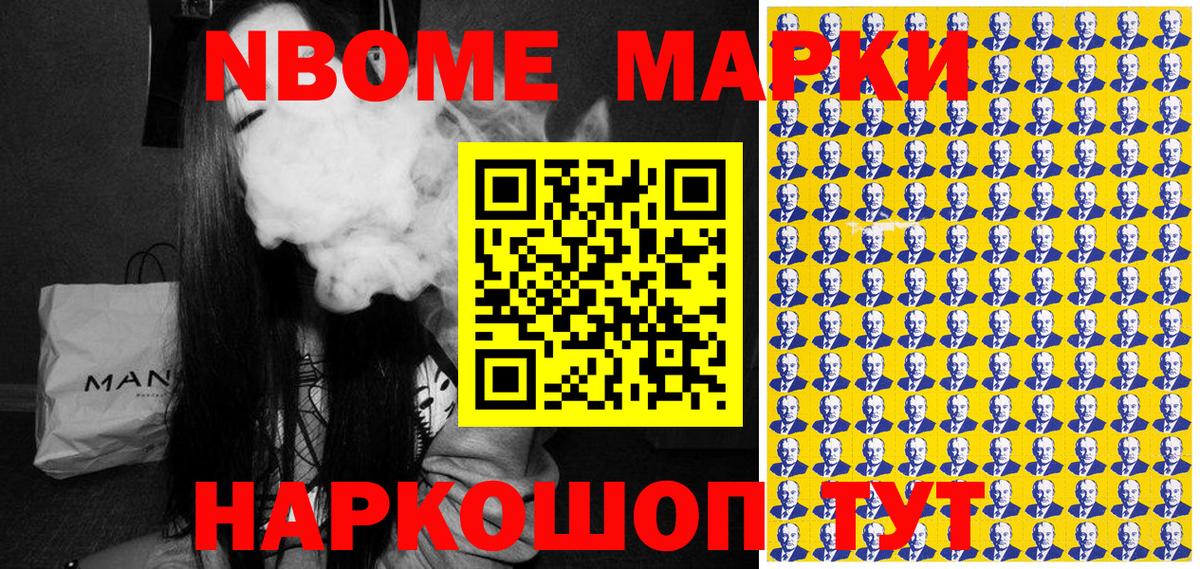 Марки NBOMe 1500мкг Шумерля